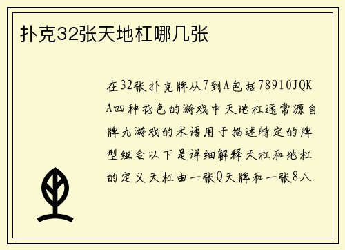 扑克32张天地杠哪几张